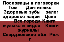 Пословицы и поговорки. Том 6  «Дентилюкс». Здоровые зубы — залог здоровья нации › Цена ­ 310 - Все города Книги, музыка и видео » Книги, журналы   . Свердловская обл.,Реж г.